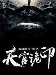 天官诡印全文阅读免费 天官诡印全文阅读免费