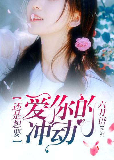 还是想爱你歌词