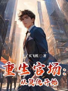 重生官场复仇 重生官场复仇