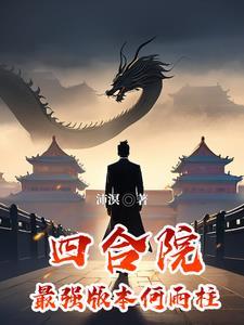 四合院最强版本何雨柱 沛溟 四合院最强版本何雨柱 沛溟