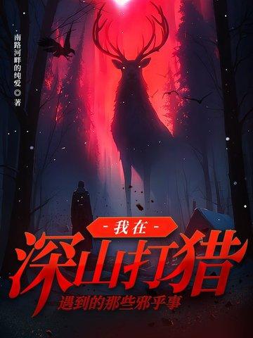 深山打猎灵异故事 深山打猎灵异故事