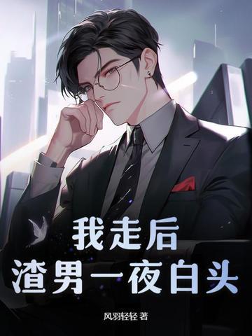 我走后渣男一夜白头番外 我走后渣男一夜白头番外
