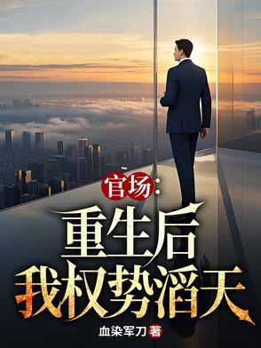 重生官场完本免费