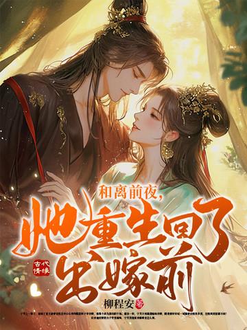 她重生回了出嫁前宁芙全文 她重生回了出嫁前宁芙全文