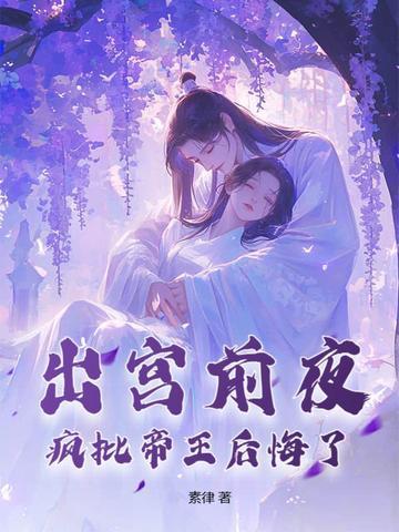 疯批帝王后悔了祁让 疯批帝王后悔了祁让