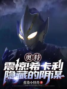 希卡利奥特曼百度百科 希卡利奥特曼百度百科