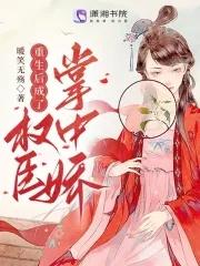 重生后成了权臣掌中娇宠 重生后成了权臣掌中娇宠