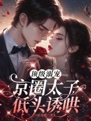 京圈太子爷新剧 京圈太子爷新剧