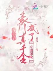 穿书后我成豪门团宠 穿书后我成豪门团宠