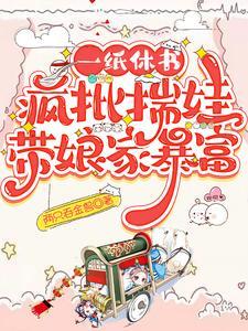 一纸休书疯批揣娃带娘家暴富 两只吞金兽 一纸休书疯批揣娃带娘家暴富 两只吞金兽