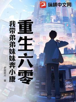重生六零我带弟弟妹妹奔小康+第314章 重生六零我带弟弟妹妹奔小康+第314章