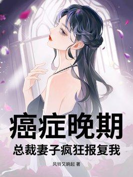 总裁妻子疯狂报复我 总裁妻子疯狂报复我