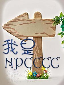 我是npc漫画陈默 我是npc漫画陈默