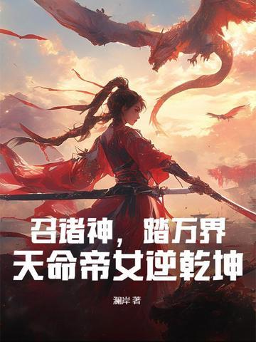 天命帝女逆乾坤 免费观看 天命帝女逆乾坤 免费观看