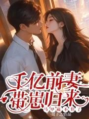 亿万前妻又要逃跑 亿万前妻又要逃跑