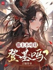 郡主能嫁给皇子吗 郡主能嫁给皇子吗