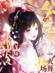 清冷首辅火葬场汀州里鹤在线阅读 清冷首辅火葬场汀州里鹤在线阅读