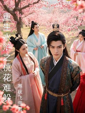 重生水浒天生神力全文免费阅读 重生水浒天生神力全文免费阅读
