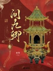 问九卿潇湘书院 问九卿潇湘书院