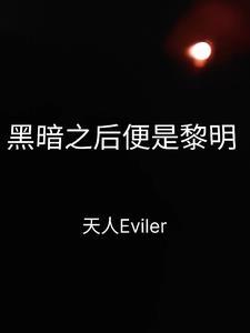 相信黎明在黑暗之后 相信黎明在黑暗之后