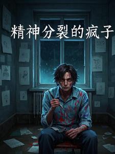 疯子精神病 疯子精神病