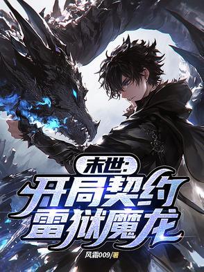末世之开局解锁雷电异技能 末世之开局解锁雷电异技能