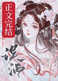 误酒讲的什么 误酒讲的什么