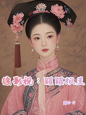 综影视女主叫昭君 综影视女主叫昭君