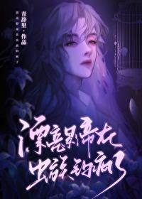 漂亮影帝在虫族钓疯了免费