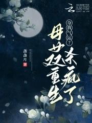 重生 母女 重生 母女