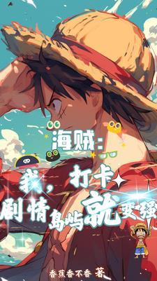 海贼王之我的打卡系统 海贼王之我的打卡系统