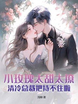 小玫瑰甜宠日常bl 小玫瑰甜宠日常bl
