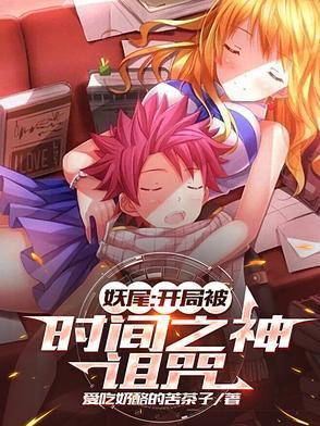 开局在妖尾世界召唤大
