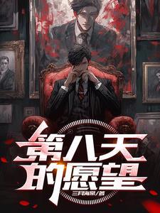 第八天电影讲述什么 第八天电影讲述什么