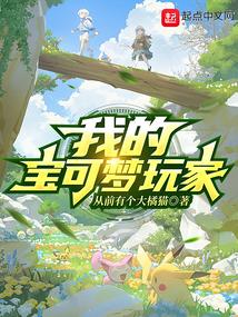 我的宝可梦玩家笔趣阁 我的宝可梦玩家笔趣阁
