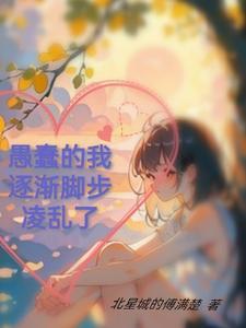 愚蠢的步伐 愚蠢的步伐