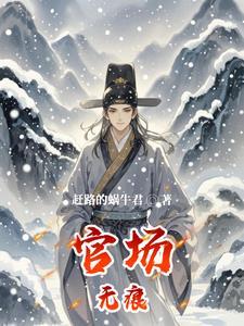 官场第一章平凡之路 官场第一章平凡之路