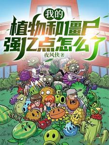 植物大战僵尸我的僵尸无尽版 植物大战僵尸我的僵尸无尽版