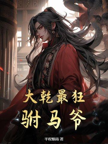 纵横天下之大乾最狂驸马爷 纵横天下之大乾最狂驸马爷