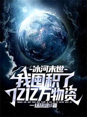 冰河末世我囤积了亿亿万物资林洛 冰河末世我囤积了亿亿万物资林洛