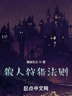 狼人猎人规则 狼人猎人规则