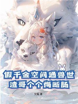 假千金修仙 假千金修仙