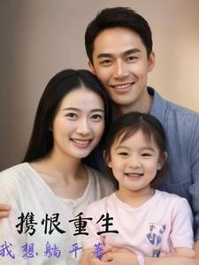 女主重生带领全家发家致富