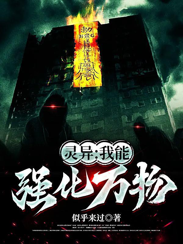 玄幻我能强化一切 玄幻我能强化一切