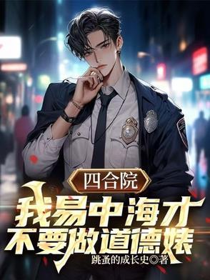 四合院隔壁邻居的别样人生 四合院隔壁邻居的别样人生