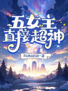 女主角5个以上的玄幻完结 女主角5个以上的玄幻完结