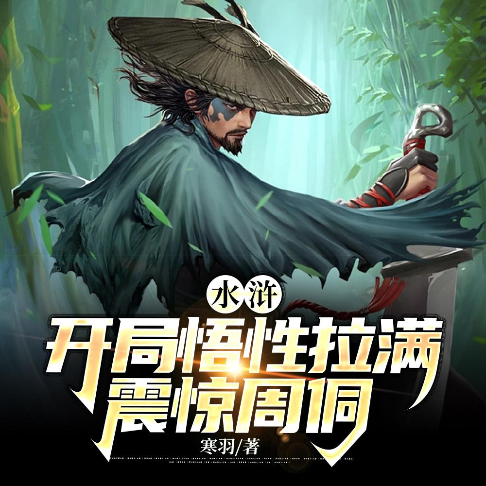 重生我是梁山伯