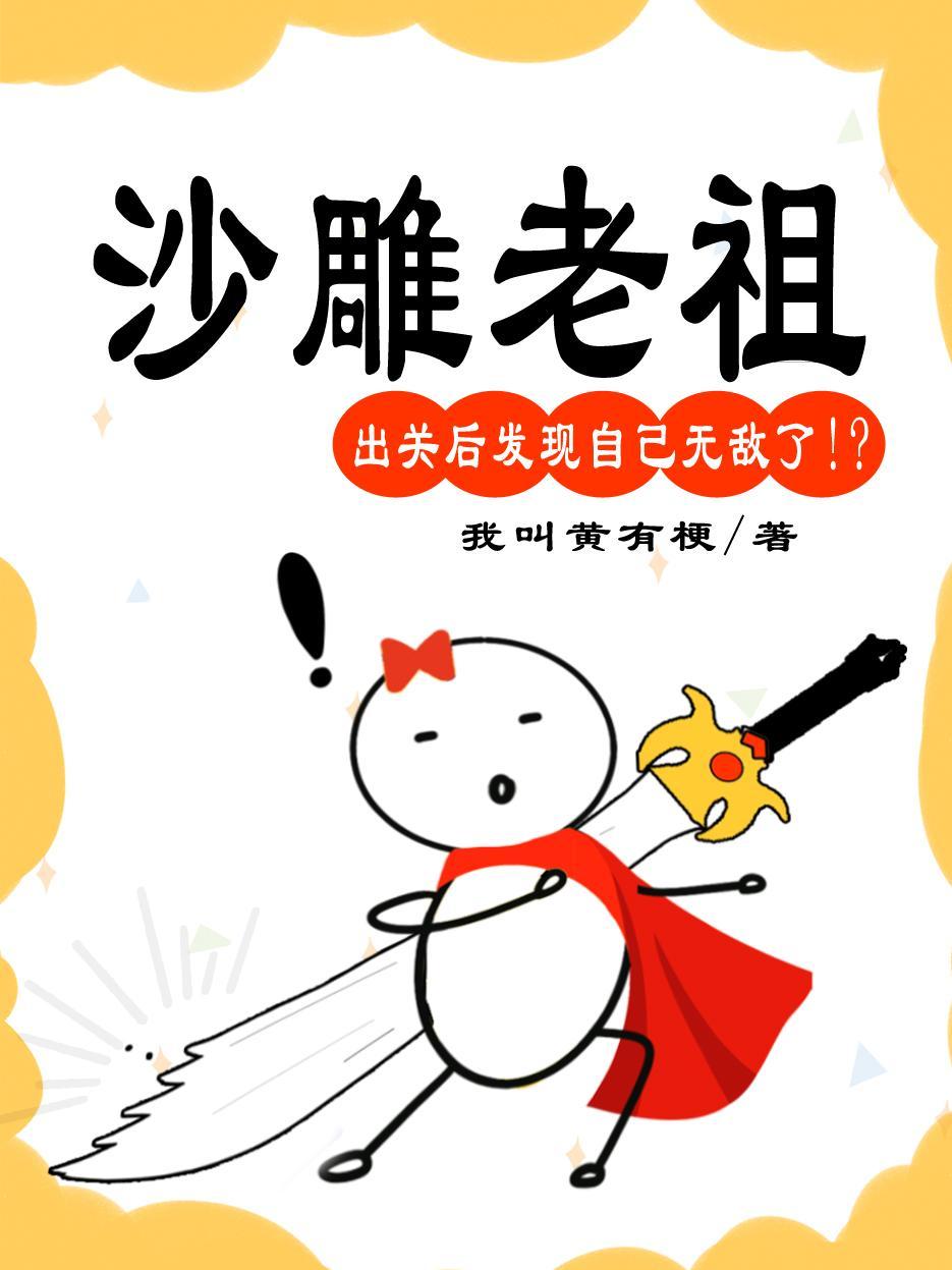 沙雕老祖出关后在线回收废物子女孩子爹是谁 沙雕老祖出关后在线回收废物子女孩子爹是谁
