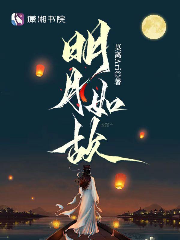 明月如故人 明月如故人
