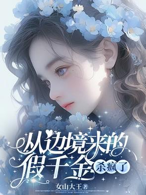 从边境来的假千金杀疯了百度 从边境来的假千金杀疯了百度